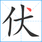 伏笔顺分解图片6