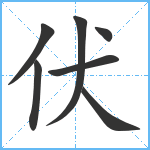 伏笔顺分解图片7