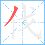 伐笔顺分解图片1