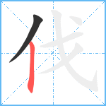 伐笔顺分解图片2