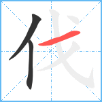 伐笔顺分解图片3