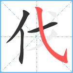 伐笔顺分解图片4