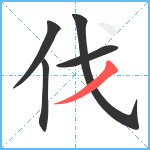 伐笔顺分解图片5