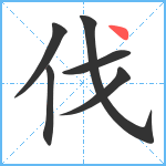 伐笔顺分解图片6