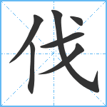 伐笔顺分解图片7