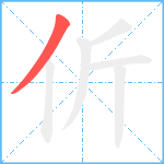 伒笔顺分解图片1