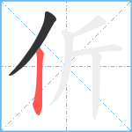 伒笔顺分解图片2