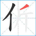 伒笔顺分解图片3