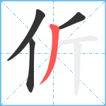 伒笔顺分解图片4