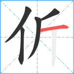 伒笔顺分解图片5