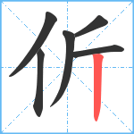 伒笔顺分解图片6