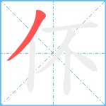 伓笔顺分解图片1