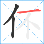 伓笔顺分解图片3