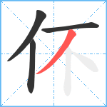 伓笔顺分解图片4