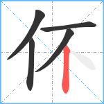 伓笔顺分解图片5