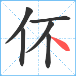 伓笔顺分解图片6