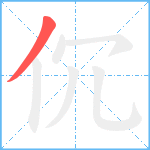 伔笔顺分解图片1