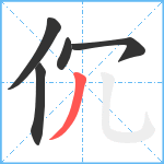 伔笔顺分解图片5