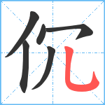 伔笔顺分解图片6