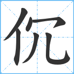 伔笔顺分解图片7