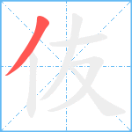 伖笔顺分解图片1