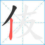 伖笔顺分解图片2