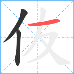 伖笔顺分解图片3