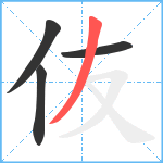 伖笔顺分解图片4