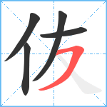 伖笔顺分解图片5