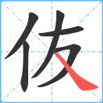 伖笔顺分解图片6