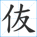 伖笔顺分解图片7