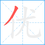 优笔顺分解图片1