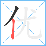 优笔顺分解图片2
