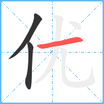 优笔顺分解图片3