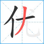 优笔顺分解图片4