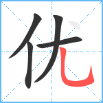 优笔顺分解图片5