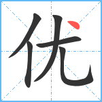 优笔顺分解图片6