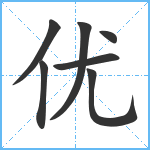 优笔顺分解图片7
