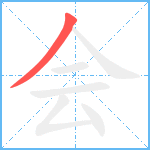 会笔顺分解图片1