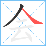 会笔顺分解图片2