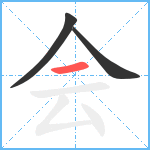 会笔顺分解图片3