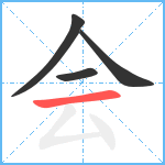 会笔顺分解图片4