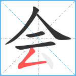会笔顺分解图片5