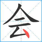 会笔顺分解图片6