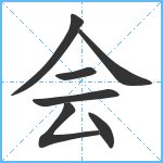 会笔顺分解图片7