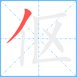 伛笔顺分解图片1