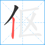 伛笔顺分解图片2