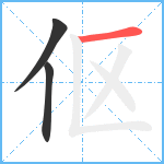伛笔顺分解图片3