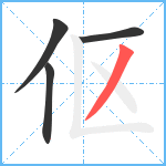伛笔顺分解图片4
