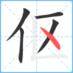 伛笔顺分解图片5